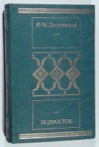 Достоевский Ф.М. - Подросток
