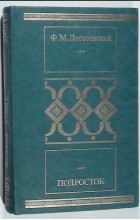 Достоевский Ф.М. - Подросток