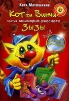 Катя Матюшкина - Кот да Винчи против кошмарно-ужасного Зызы (сборник)