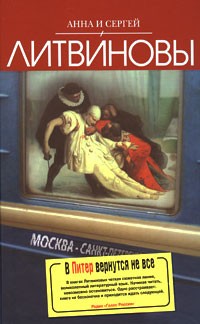 Анна и Сергей Литвиновы - В Питер вернутся не все