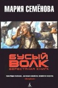  - Бусый Волк. Берестяная книга