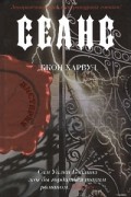 Джон Харвуд - Сеанс