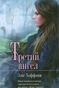 Элис Хоффман - Третий ангел
