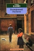 Посторонний. Рассказы