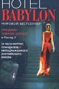  - Отель "Вавилон"