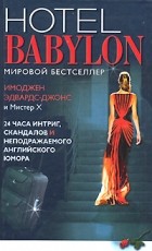  - Отель &quot;Вавилон&quot;