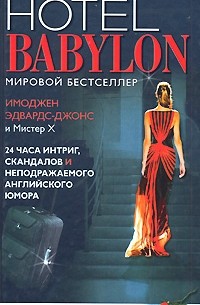  - Отель "Вавилон"