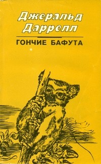 Джеральд Дарелл - Гончие Бафута (сборник)