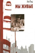 Мы живые