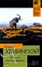 Эрнест Хемингуэй - Зеленые холмы Африки