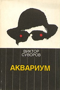 Виктор Суворов - Аквариум