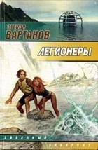 Степан Вартанов - Легионеры (сборник)