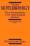 Уильям Котцвинкл - Ип, инопланетянин и его приключения на Земле