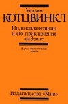 Уильям Котцвинкл - Ип, инопланетянин и его приключения на Земле