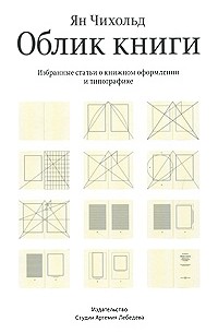 Ян Чихольд - Облик книги. Избранные статьи о книжном оформлении и типографике