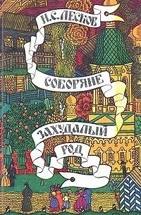 Николай Лесков - Соборяне. Захудалый род (сборник)