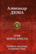 Александр Дюма - Граф Монте-Кристо
