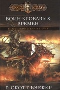 Р. Скотт Бэккер - Князь пустоты. Книга 2. Воин кровавых времен