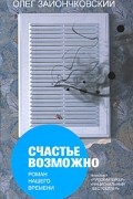 Олег Зайончковский - Счастье возможно: роман нашего времени