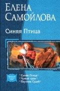 Синяя Птица: Синяя птица. Чужой трон. Паутина судеб