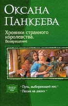 Оксана Панкеева - Хроники странного королевства. Возвращение: Путь, выбирающий нас. Песня на двоих (сборник)