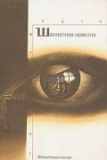  - Шахматная новелла (сборник)