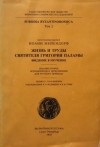 Иоанн Мейендорф - Жизнь и труды св. Григория Паламы: Введение в изучение