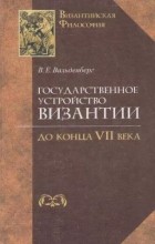 В. Е. Вальденберг - Государственное устройство Византии до конца VII века