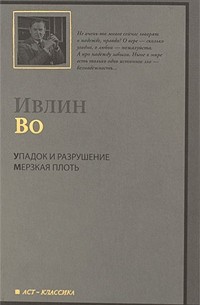 Упадок и разрушение. Мерзкая плоть