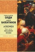 Алюмен. Книга третья. Механизм жизни
