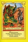 Дж. Р. Р. Толкин - Приключения Тома Бомбадила и другие стихи из Алой книги (сборник)