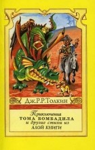 Дж. Р. Р. Толкин - Приключения Тома Бомбадила и другие стихи из Алой книги (сборник)