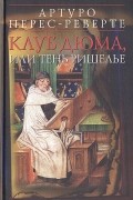 Артуро Перес-Реверте - Клуб Дюма, или тень Ришелье