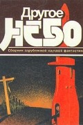 Другое небо