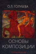 Голубева О.Л. - Основы композиции