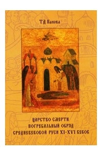 Панова Т.Д. - Царство смерти. Погребальный обряд средневековой Руси Х-ХVI веков