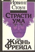 Ирвинг Стоун - Страсти ума, или Жизнь Фрейда