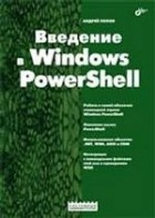 А.Попов - Введение в Windows PowerShell