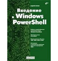 А.Попов - Введение в Windows PowerShell