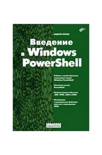 А.Попов - Введение в Windows PowerShell