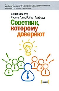  - Советник, которому доверяют