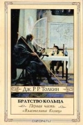 Дж. Р. Р. Толкин - Властелин колец. Братство кольца