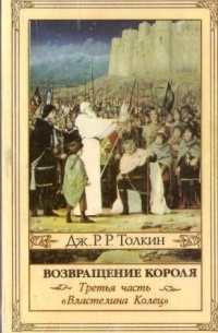 Дж. Р. Р. Толкин - Властелин колец. Возвращение короля