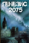 Бернард Беккетт - Генезис 2075