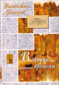 Вихорев Валентин - В океане времени