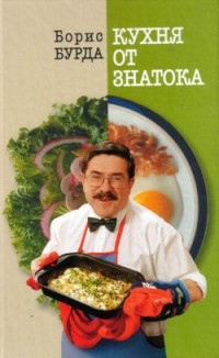 Борис Бурда - Кухня от знатока