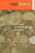 Чупринин Сергей - Русская литература сегодня - Зарубежье