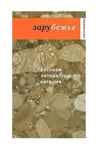 Чупринин Сергей - Русская литература сегодня - Зарубежье