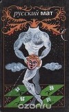 Антология - Русский мат