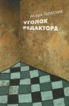 Галесник Марк - Уголок редактора - в стихах